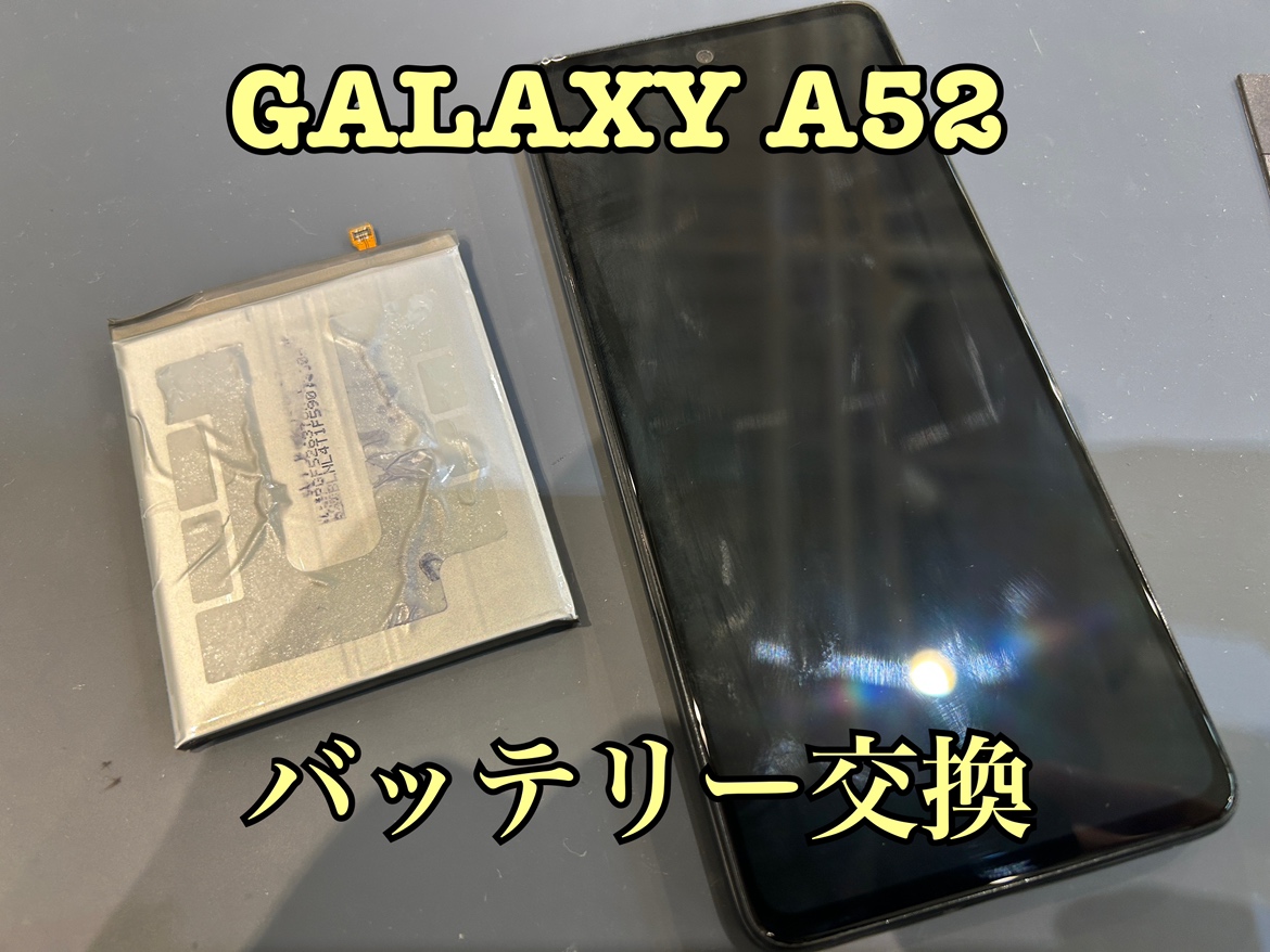 GalaxyA52(ギャラクシーA52)のバッテリー交換修理を行いました！